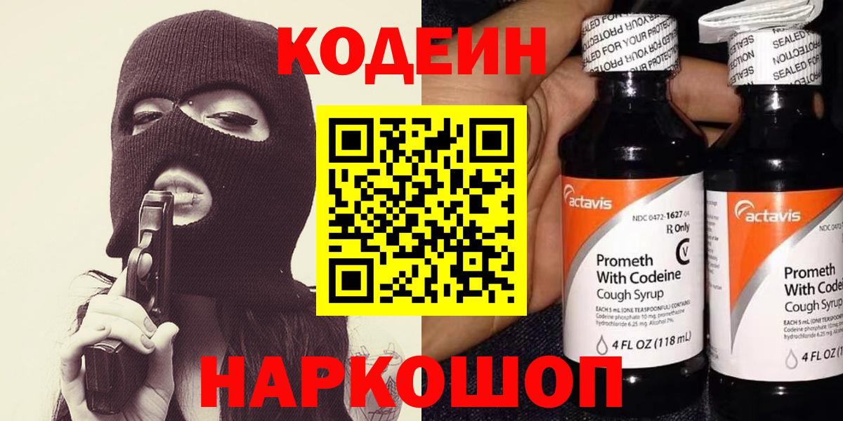 Codein напиток Lean (лин) Дербент