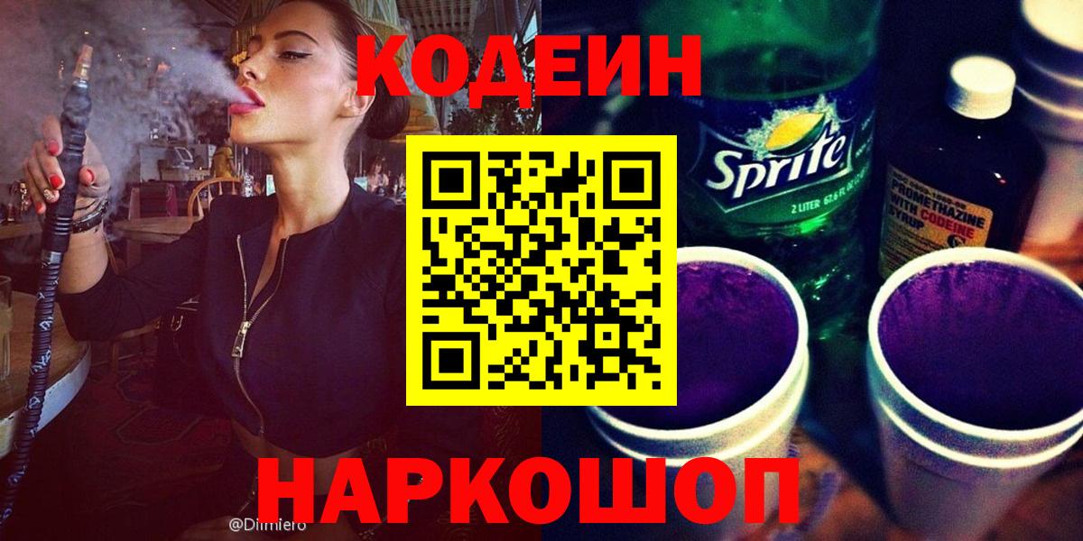 Дербент  Codein Purple Drank  Вход с VPN  Кодеин напиток Lean (лин) 